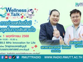 Wellness talk (EP.89) I การช่วยเหลือเมื่อมีสิ่งอุดกั้นทางเดินหายใจ
