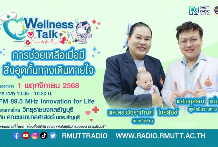 Wellness talk (EP.89) I การช่วยเหลือเมื่อมีสิ่งอุดกั้นทางเดินหายใจ