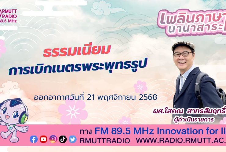 การเบิกเนตรพระพุทธรูป