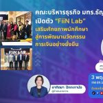 คณะบริหารธุรกิจ มทร.ธัญบุรี เปิดตัว FiiN Lab
