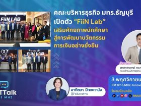คณะบริหารธุรกิจ มทร.ธัญบุรี เปิดตัว FiiN Lab