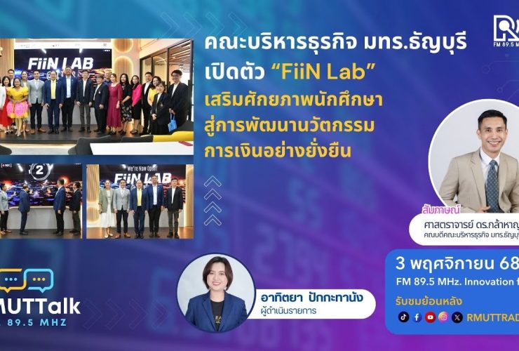 คณะบริหารธุรกิจ มทร.ธัญบุรี เปิดตัว FiiN Lab
