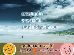 จิตวิทยากับครูยุ้ย121168