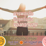 จิตวิทยากับครูยุ้ย191168