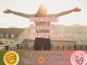 จิตวิทยากับครูยุ้ย191168