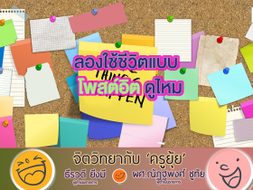 จิตวิทยากับครูยุ้ย261168