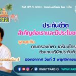 ชีวิตวัฒนธรรม ประกันชีวิตสำคัญต่อเราและมีประโยชน์อย่างไร