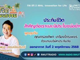 ชีวิตวัฒนธรรม ประกันชีวิตสำคัญต่อเราและมีประโยชน์อย่างไร