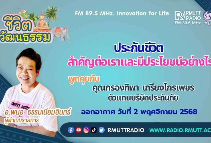 ชีวิตวัฒนธรรม ประกันชีวิตสำคัญต่อเราและมีประโยชน์อย่างไร
