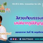 ชีวิตวัฒนธรรม สีสวยเทียบธรรมชาติ เสน่ห์จากภูมิปัญญาไทย