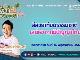 ชีวิตวัฒนธรรม สีสวยเทียบธรรมชาติ เสน่ห์จากภูมิปัญญาไทย