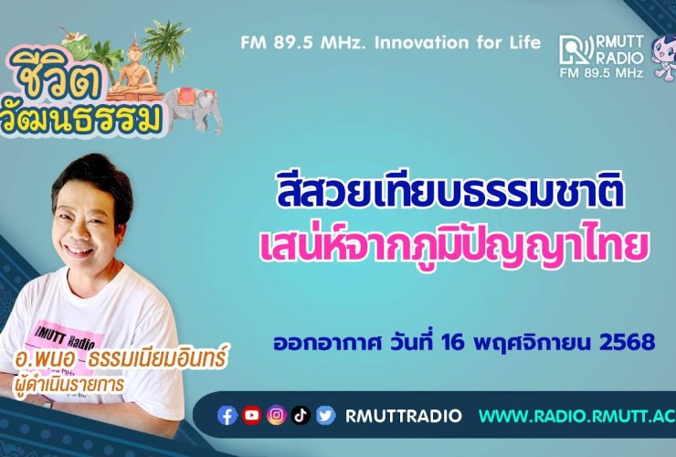 ชีวิตวัฒนธรรม สีสวยเทียบธรรมชาติ เสน่ห์จากภูมิปัญญาไทย