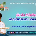 ชีวิตวัฒนธรรม เที่ยวไปกำไรชีวิต ท่องเที่ยวสืบสานวัฒนธรรม