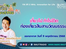 ชีวิตวัฒนธรรม เที่ยวไปกำไรชีวิต ท่องเที่ยวสืบสานวัฒนธรรม