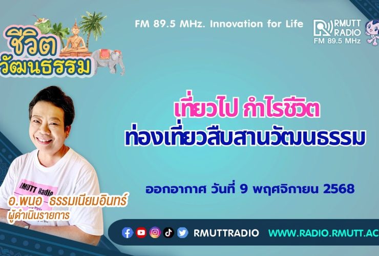 ชีวิตวัฒนธรรม เที่ยวไปกำไรชีวิต ท่องเที่ยวสืบสานวัฒนธรรม