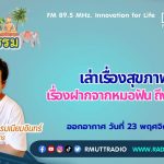 ชีวิตวัฒนธรรม เล่าเรื่องสุขภาพ เรื่องฝากจากหมอฟัน ถึงผู้สูงวัย