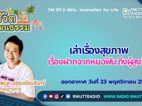 ชีวิตวัฒนธรรม เล่าเรื่องสุขภาพ เรื่องฝากจากหมอฟัน ถึงผู้สูงวัย