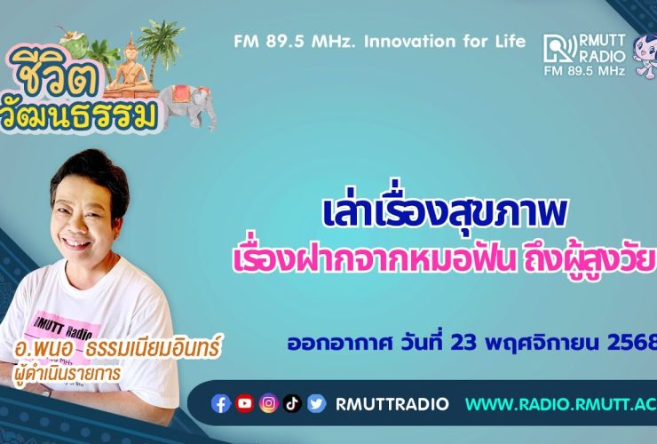 ชีวิตวัฒนธรรม เล่าเรื่องสุขภาพ เรื่องฝากจากหมอฟัน ถึงผู้สูงวัย