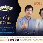 ญี่ปุ่นสะดวกกว่าที่คิด