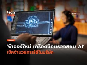 ฟีเจอร์ใหม่ เครื่องมือตรวจสอบ AI เช็คจำนวนการใช้ในบริษัท