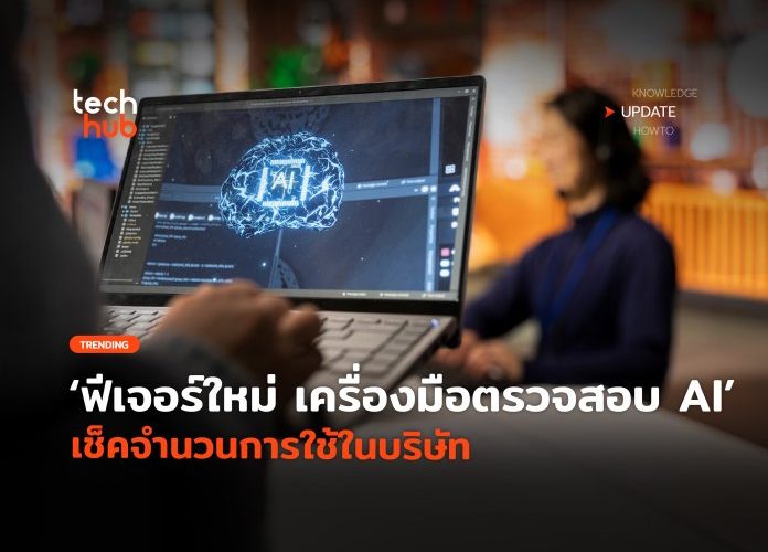 ฟีเจอร์ใหม่ เครื่องมือตรวจสอบ AI เช็คจำนวนการใช้ในบริษัท
