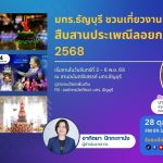 มทร.ธัญบุรี ชวนเที่ยวงานสืบสานประเพณีลอยกระทง