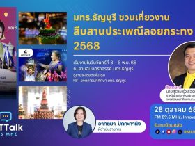 มทร.ธัญบุรี ชวนเที่ยวงานสืบสานประเพณีลอยกระทง