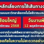 มทร.ธัญบุรี แจ้งหลีกเลี่ยงเส้นทาง จัดพิธีรับปริญญาบัตร