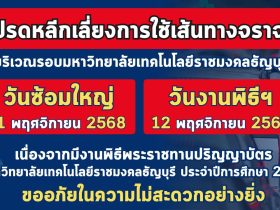 มทร.ธัญบุรี แจ้งหลีกเลี่ยงเส้นทาง จัดพิธีรับปริญญาบัตร