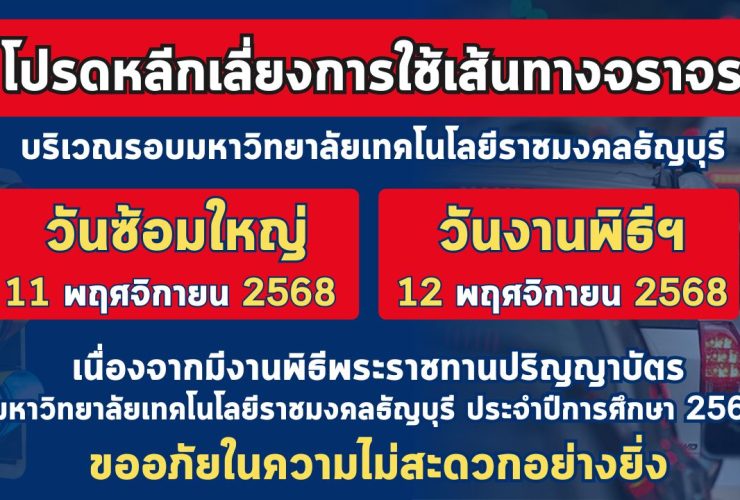 มทร.ธัญบุรี แจ้งหลีกเลี่ยงเส้นทาง จัดพิธีรับปริญญาบัตร