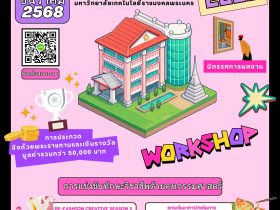 มทร.พระนคร จัดกิจกรรม Chotivet Open House 2026