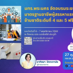 มทร.พระนคร จัดอบรมระยะสั้น มาตรฐานอาชีพผู้สรรหาแรงงานข้ามชาติระดับที่ 4 และ 5 ฟรี