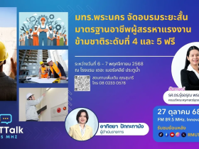 มทร.พระนคร จัดอบรมระยะสั้น มาตรฐานอาชีพผู้สรรหาแรงงานข้ามชาติระดับที่ 4 และ 5 ฟรี