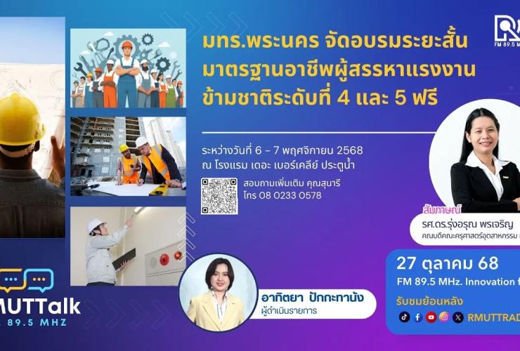 มทร.พระนคร จัดอบรมระยะสั้น มาตรฐานอาชีพผู้สรรหาแรงงานข้ามชาติระดับที่ 4 และ 5 ฟรี