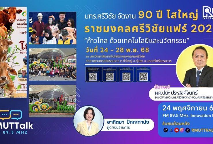 ราชมงคลศรีวิชัยแฟร์