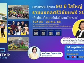 ราชมงคลศรีวิชัยแฟร์