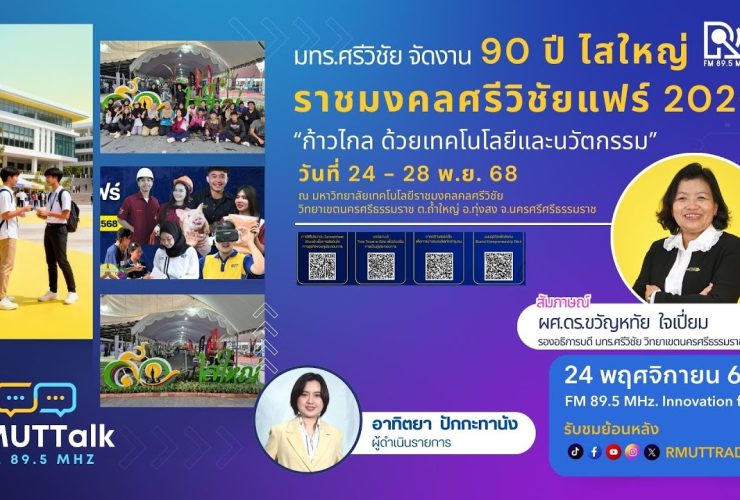 ราชมงคลศรีวิชัยแฟร์
