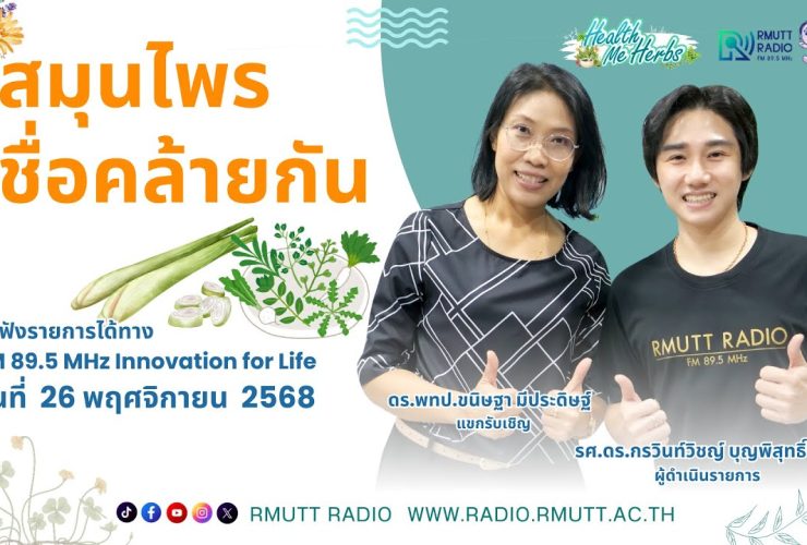 สมุนไพร ชื่อคล้ายกัน