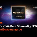 เปิดตัวชิปใหม่ Dimensity 9500 เน้นใช้พลังงาน และ AI 58 Scaled