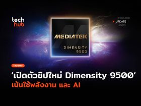 เปิดตัวชิปใหม่ Dimensity 9500 เน้นใช้พลังงาน และ AI 58 Scaled