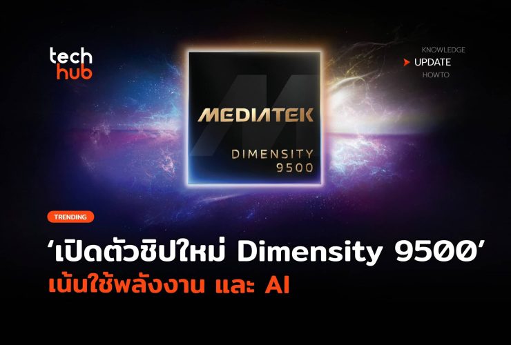 เปิดตัวชิปใหม่ Dimensity 9500 เน้นใช้พลังงาน และ AI 58 Scaled