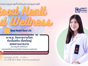 เรื่องกิน เรื่องใหญ่ ของชาวเบาหวาน