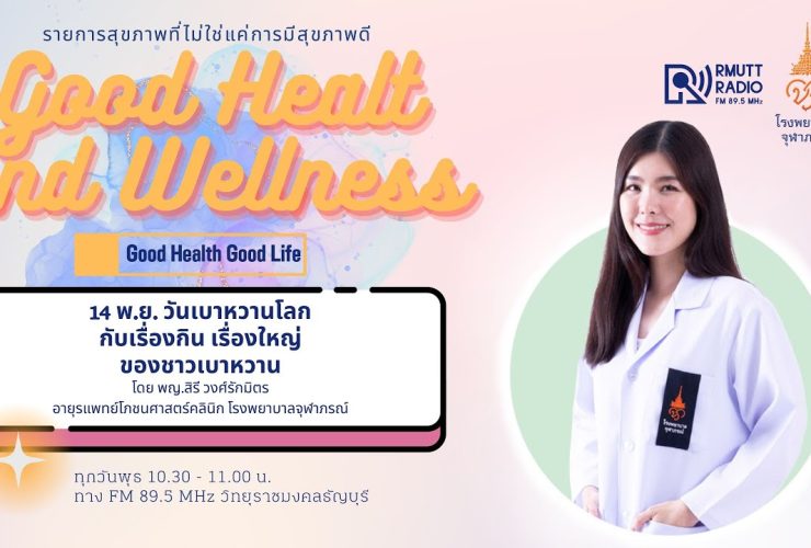 เรื่องกิน เรื่องใหญ่ ของชาวเบาหวาน