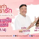 เรื่องเก่าที่เรารัก236