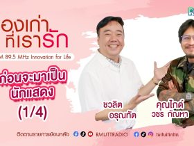 เรื่องเก่าที่เรารัก236
