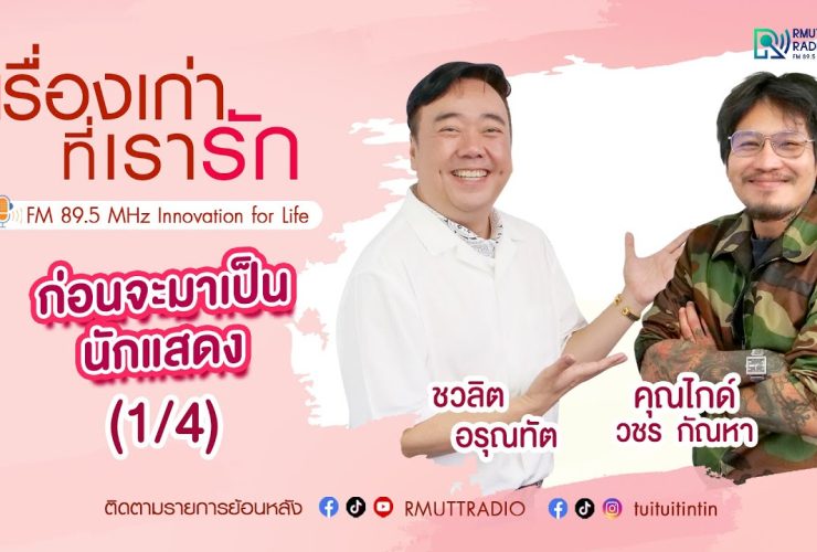 เรื่องเก่าที่เรารัก236