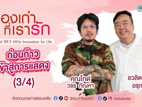 เรื่องเก่าที่เรารัก คุณไกด์ วชร กัณหา ผู้ผลิตหนังสั้น และนายแบบโฆษณา