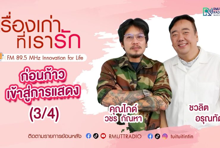 เรื่องเก่าที่เรารัก คุณไกด์ วชร กัณหา ผู้ผลิตหนังสั้น และนายแบบโฆษณา