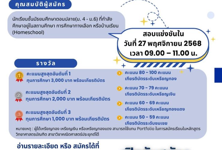 โครงการประชันคมคิดพิชิตโจทย์คณิตศาสตร์