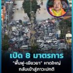 8 มาตรการ ฟื้นฟู เยียวยา หาดใหญ่